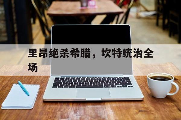 里昂绝杀希腊，坎特统治全场
